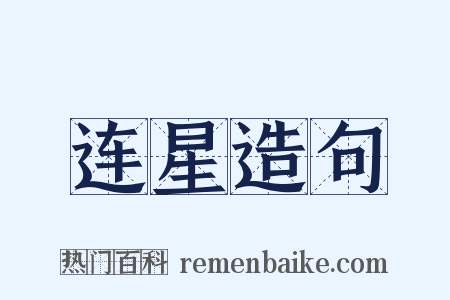 连星造句是什么意思的图片